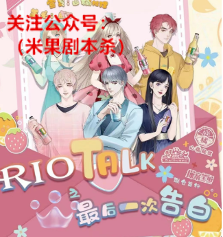 RIO TALK最后一次告白