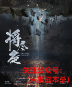 《将尽夜》