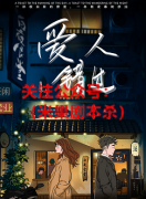 情感本《爱人错过》