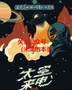 惊人院太空来电剧本杀复盘-剧透解析-凶手动机及时间线-真相答案推理还原揭秘