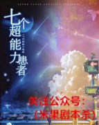 《七个超能力患者》