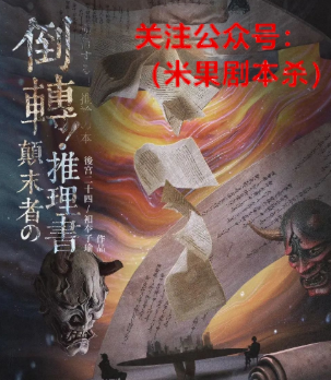 倒转！颠末者の推理书剧本杀复盘