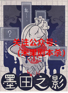 墨田之影剧本杀复盘
