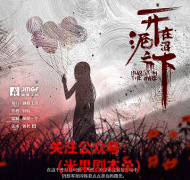 情感本|开在泥沼之下
