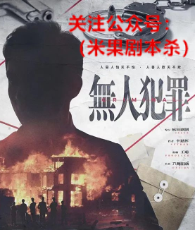无人犯罪剧本杀复盘