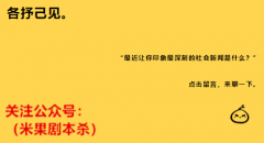 剧本杀聊吧：说说最近让你印象最深刻的社会新闻是什么？