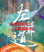 左声道剧本杀好玩？哪里有复盘答案及案件推理解析看？