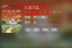 （百变新手本）归途未晚