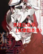（硬核本）乱神志3猜拳剧本杀复盘+凶手揭秘+案件机制规则+真相推理解析揭秘