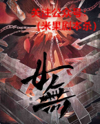 《女無》