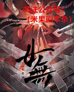 女無剧本杀复盘