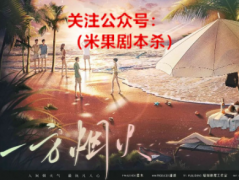 剧本杀《一方烟火》复盘测评+流程线索+真相答案+玩本体验解析