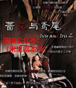（新本推荐）蔷花与鸢尾2