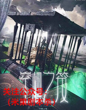 空想之笼剧本杀复盘答案