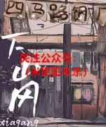 《下岗》
