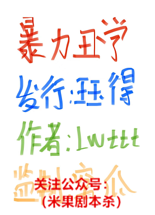 暴力丑学剧本杀