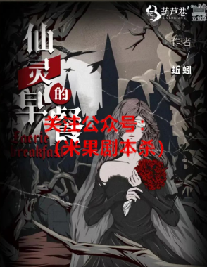 仙灵的早餐剧本杀复盘