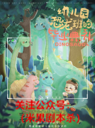 亲子剧本|幼儿园恐龙班的毕业典礼