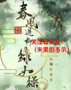 情感本《春风过柳绿如缲》