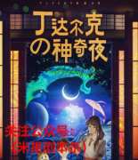 童话本《丁达尔克的神奇夜》