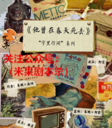 情感本《他曾在春天死去》