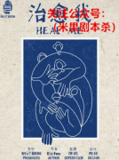 治愈我剧本杀复盘（新本推荐）情感版/完整流程/线索答案真相揭秘