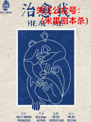 治愈我剧本杀复盘