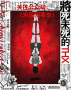 新本推荐|将死未死的THX