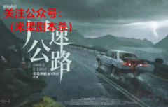 剧透完整版|尸速公路剧本杀复盘+案件凶手+真相答案+美式惊悚本推理解析