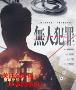 硬核本|无人犯罪剧本杀复盘剧透+案件推理+真相答案+凶手揭秘解析