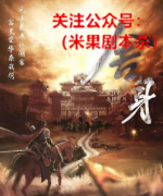 剧透新本|舍身