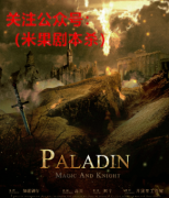 帕拉丁剧本杀复盘剧透获取-线索答案真相及玩家游戏体验测评解析