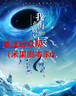 我在海底仰望星辰剧本杀复盘