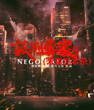 谈判专家剧本杀复盘