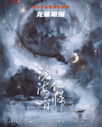 《沧海觅仙归》