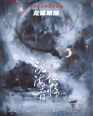 沧海觅仙归剧本杀