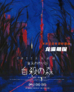 《东京恐怖故事自杀森林》