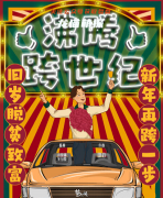 《沸腾跨世纪》