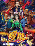 《炒股》
