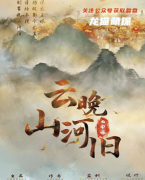 古风情感本《云晚山河旧》