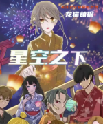 新本测评《星空之下》