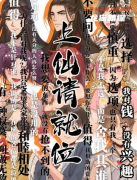 测评推荐《上仙请就位》