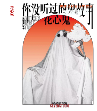 你没听过的鬼故事剧本杀攻略