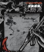 新本更新《樱花树下的红鲱鱼》