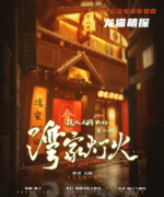 《湾家灯火》