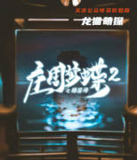 微恐本《庄周梦蝶2》