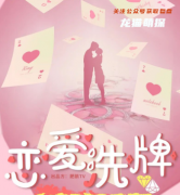 现代机制本《恋爱洗牌》