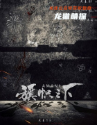 新本更新《旗帜之下》