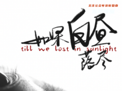 剧透测评|如果白昼落尽