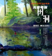 剧透测评《树洞》